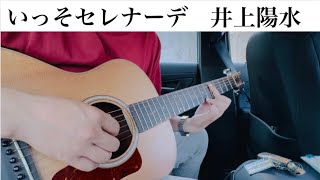 【いっそセレナーデ】 井上陽水 📻 ギター弾き語りcover