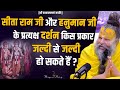 सीता राम जी और हनुमान जी के प्रत्यक्ष �