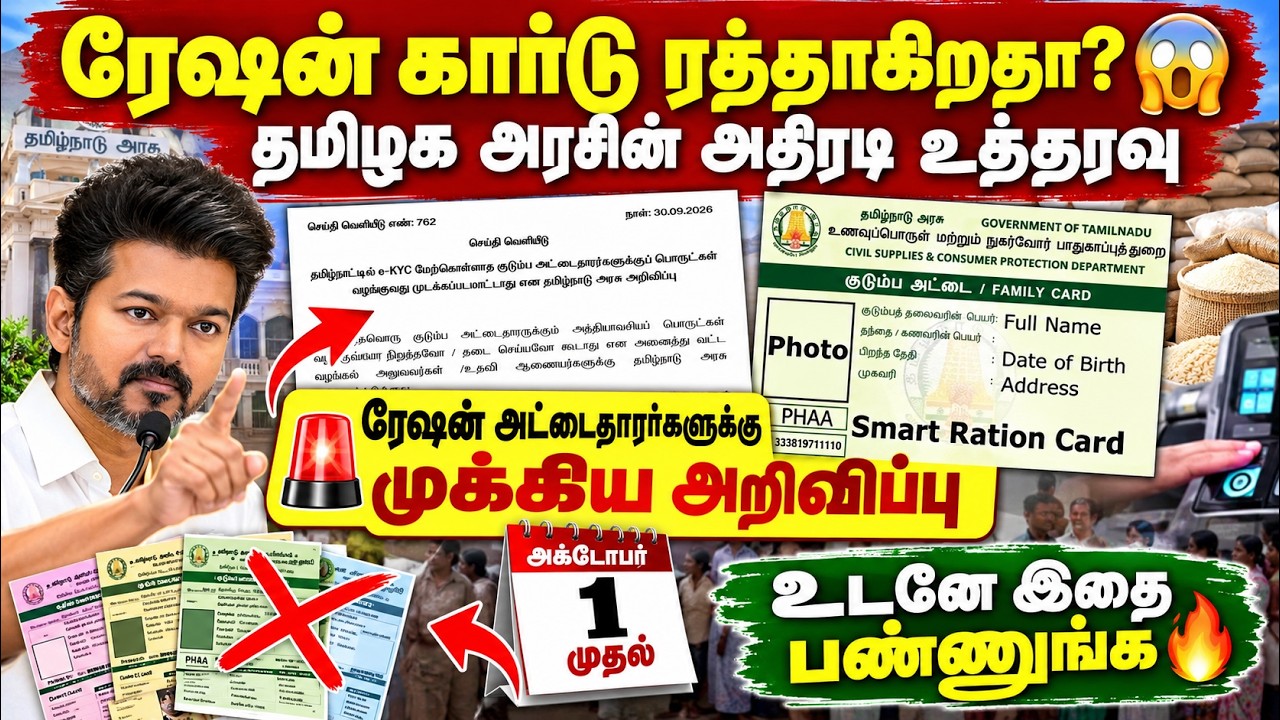 ரேஷன் கார்டு ரத்தாகிறதா? 😱 தமிழக அரசின் அதிரடி உத்த?