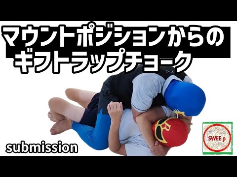 マウントからのギフトラップチョーク