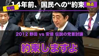 【議員定数削減】14年前、総理と自民党総裁が国民に“約束”していた｜2012 野田vs安倍 伝説の党首討論