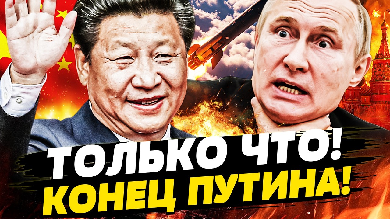 🔥СЕЙЧАС! ПЕКИН ВЛУПИЛ ПО РФ! АДСКАЯ СПЕЦОПЕРАЦИЯ СИ! ПУТИНА СНОСЯТ! РОССИЯ В 