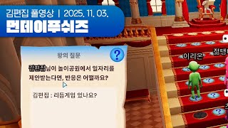 Q. 김편집이 놀이공원에서 일자리를 제안받는다면? | 먼데이푸쉬즈 251103 (The You Quiz + Guilty as Sock!)