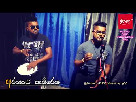 අරුණළු පැතිරෙන (වෙසක් බොදු බැති ගීය)