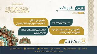 صورة درس فجر الأحد - الشيخ عبدالرحمن بن ناصر البراك 1441/1/16 هـ