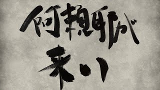 阿頼耶が来い