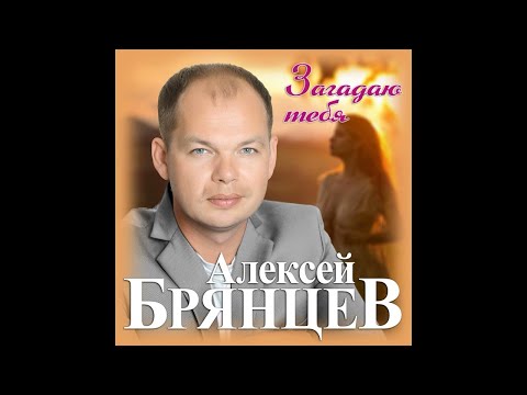 Новый Долгожданный Супер Хит Алексей Брянцев «Загадаю тебя» Премьера 2021