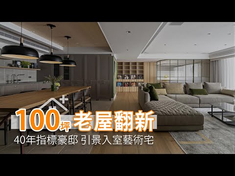 100坪 40年指標豪邸翻新 引景入室高端藝術宅
