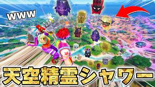 天空から大量の精霊を降らせる「精霊シャワー」がガチで感動すぎるwww【フォートナイト】