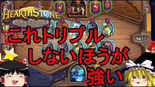 【Hearthstone】ゆっくりが新バトルグラウンドのさらに先にある物を目指して！【生まれ変わったイセラ編】S2-3