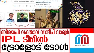 ഗൂഗിളിന്റെ അബദ്ധം ട്രോളായി മാറുന്നു | BJP Leader Sandeep Warrier in IPL Team !