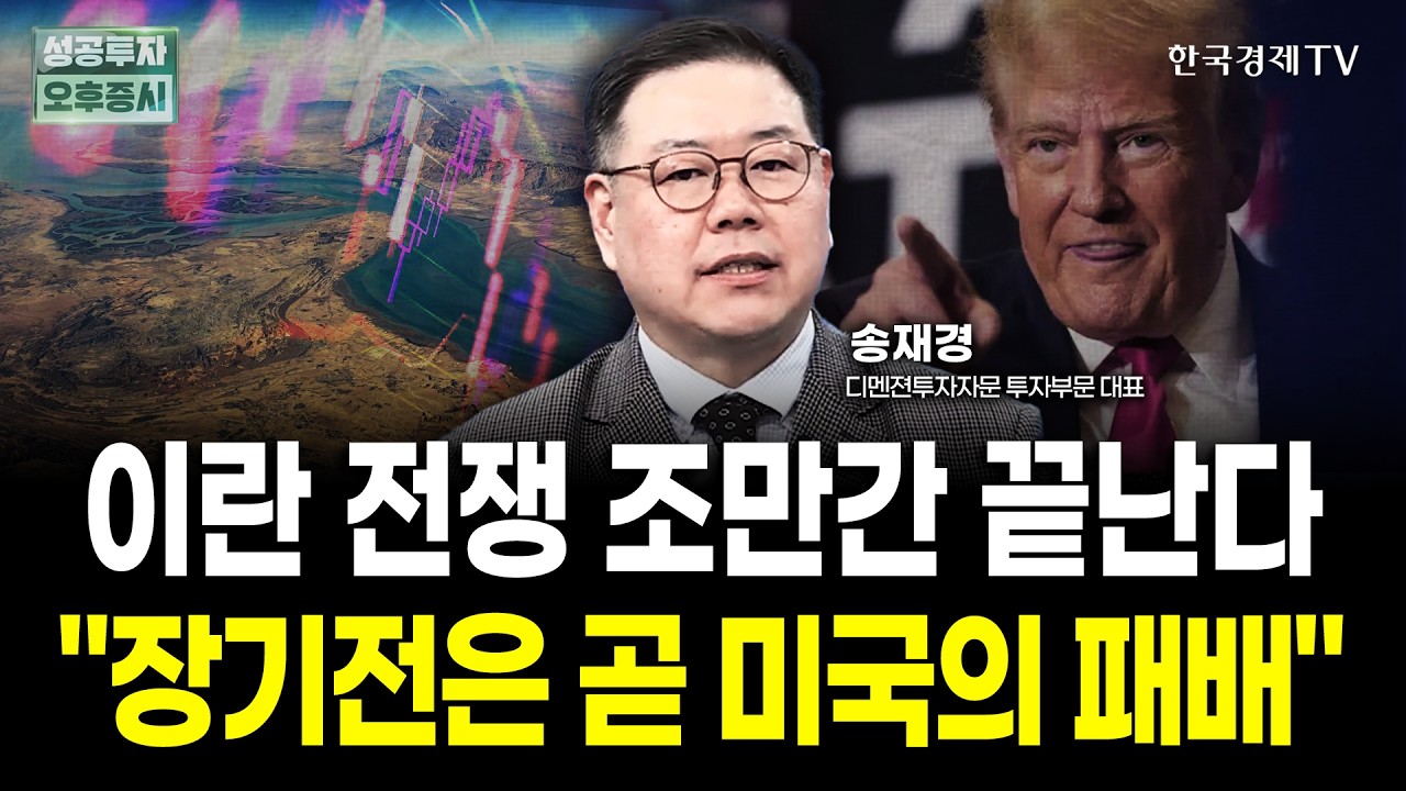 이란 전쟁 조만간 끝난다 "장기전은 곧 미국의 패배" | 송재경 디멘젼투자자문 대표