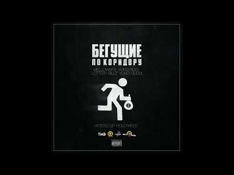 Yung Riley, Yung Guddi, MellowBite & Lottery Billz - БПК (Prod. by DJ Flama & Breezey)