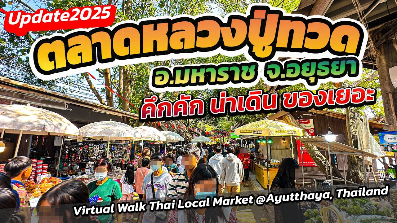 ตลาดหลวงปู่ทวดอยุธยา
