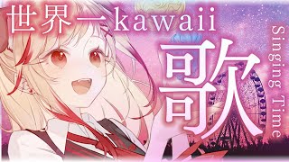 【 #歌枠 】700億年ぶりに世界一可愛い天使が歌う。ボカロアニソン多。/Singing Time Stream【瀬島るい/ あにまーれ】