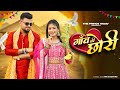 Tu Konse Gaon Ki Chhori Sanjana Yaduvanshi Vinu Yadav New Braj Bhasa Song