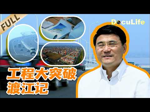 《工程大突破&middot;渡江记》中国工程师真的把奇迹干成了！上海人等了20年 终于在长江底下&ldquo;挖&rdquo;出一条路！【DocuLife-SMG真实传媒】