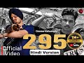 295 Hindi Version Omveer Kehuawala Full Video Song