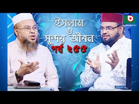 ইসলাম ও সুন্দর জীবন | Islamic Talk Show | Islam O Sundor Jibon | Ep - 255 | Bangla Talk Show Video