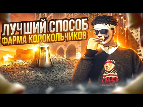 ЭТО ДОЛЖЕН ЗНАТЬ КАЖДЫЙ! ЛУЧШИЙ СПОСОБ ФАРМА КОЛОКОЛЬЧИКОВ НА GTA 5 RP!