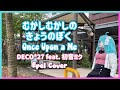 #UtaIndoRelay Once Upon a Me || むかしむかしのきょうのぼく (DECO*27 feat. 初音ミク)〖Epel Cover〗