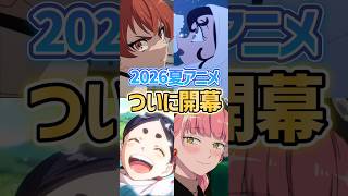 2026夏アニメが開幕から大豊作すぎてとんでもないことに... #2026夏アニメ #アニメ #2026年夏アニメ 【無職転生Ⅲ】【正反対な君と僕】【天幕のジャードゥーガル】【ヤニねこ】【きみ死ぬ】