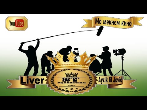 Liver ft Ayzik lil Jovid - Мо мекнем кино 2017 [ST]