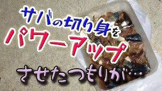 サバの切り身をパワーアップさせた！はずがなんか残念な感じになった