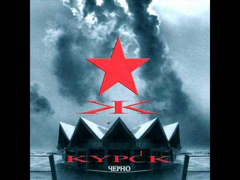 KYPCK - The Black Hole (Чёрная Дыра)
