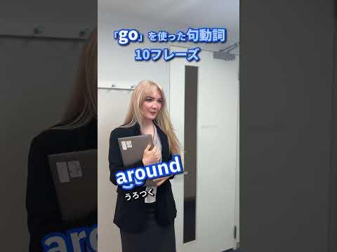 「go」を使った句動詞の英語フレーズ10選