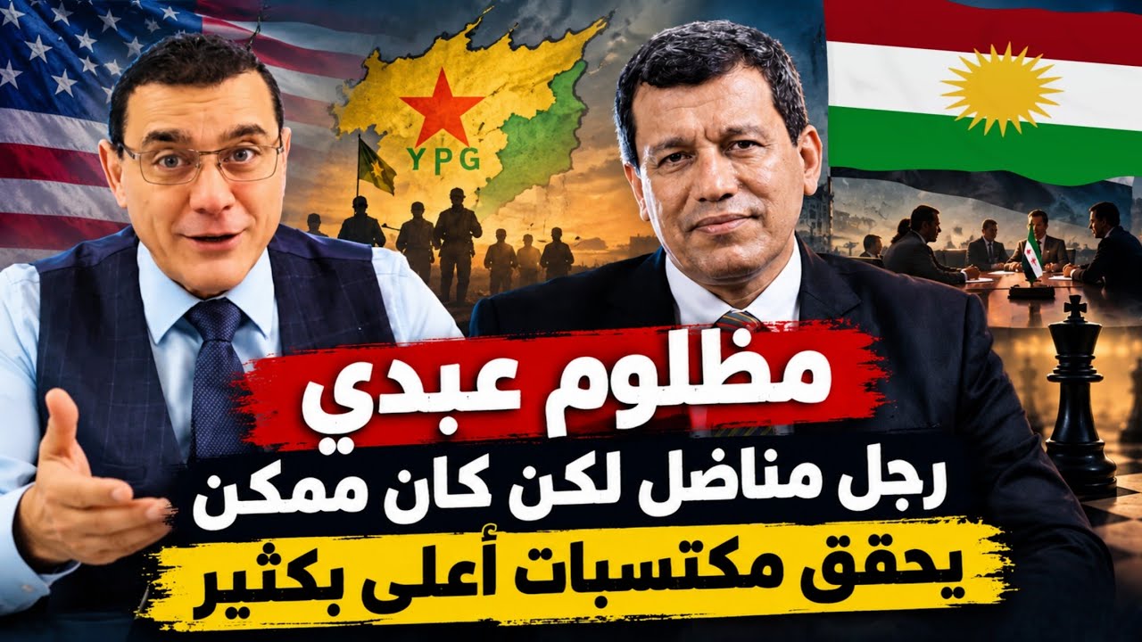 مظلوم عبدي رجل مناضل لكن كان ممكن يحقق مكتسبات أعلى يكثير ؟؟! 