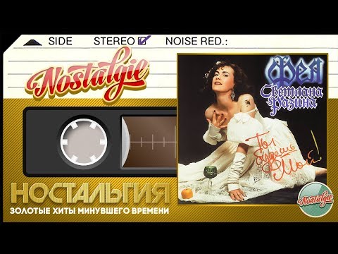 Светлана Разина и группа "Фея" — Ты будешь мой! (Весь Альбом - 1993 год)