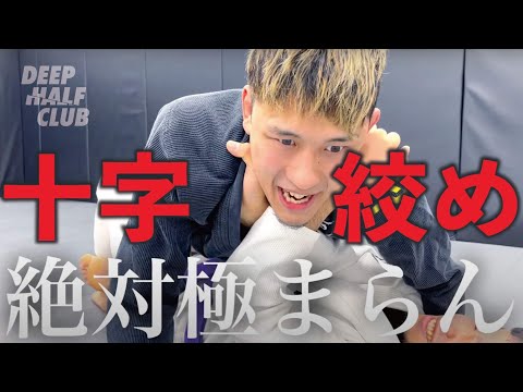 十字締めを何としても防ぎたいタツノスケから学ぶ十字締めの全て