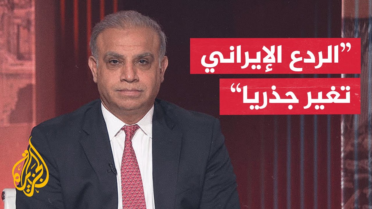 فيديو | خبير سياسي: إيران انتقلت من عقيدة تجنب الصدام إلى المواجهة الحتمية