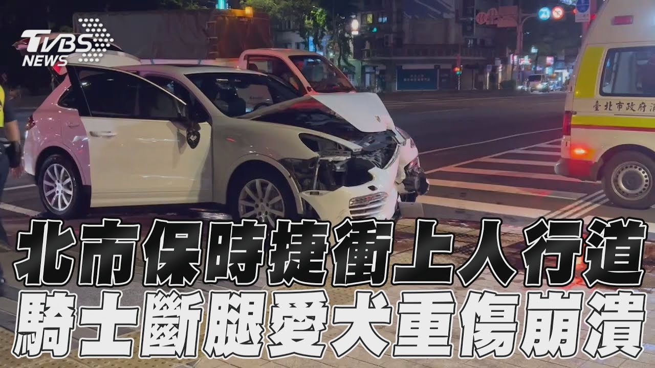北市保時捷衝上人行道!1騎士斷腿送醫 他見愛犬重傷崩潰了