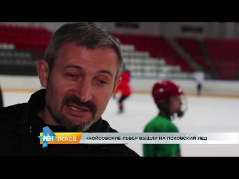 Новости Псков 11.10.2016 # "Нойсовские львы" вышли на псковский 