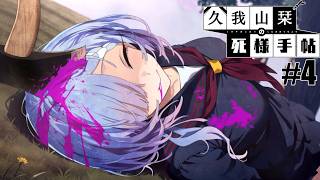 【久我山栞の死様手帖】#4 わろてるで【実況】