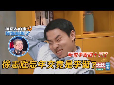 Descargar 大爆笑徐志胜自曝和李诞是忘年交大伙之家welcome Buddies Descargar 大爆笑徐志胜自曝和李诞是忘年交大伙之家welcome Buddies