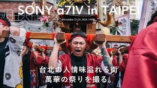 [POV] SONY α7 Ⅳで台湾の祭りを2日間撮ってみた｜Photo Vlog.52