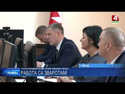 Вопросы – в основном про арендное жилье. Прием граждан провел Пархамович в Ветке