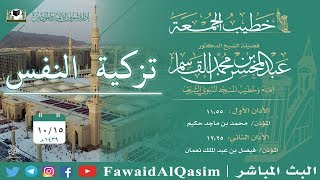 صورة تزكية النفس | ١٥ شوال ١٤٣٩ ھ | للشيخ عبدالمحسن القاسم