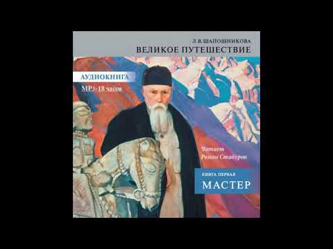 Л.В. Шапошникова "Мастер". Фрагмент