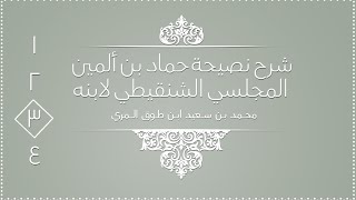 صورة شرح نصيحة حماد بن ألمين المجلسي الشنقيطي لابنه - المجلس الثالث