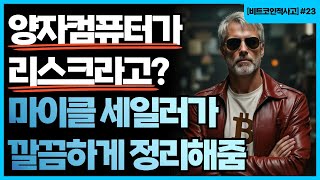 🚀아직도 양자컴퓨터가 비트코인을 위협한다고 생각하나요? 마이클 세일러의 팩폭🚀