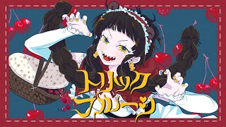 「I love you」を"アイ ラビュー"じゃなくて"アイ ラブ ユー"ってラブを強調して歌ってるとこ好き - トリックフルーツ メガテラ・ゼロ【オリジナル】