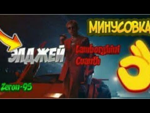 Элджей-Lamborgini Cuanth(minus)
