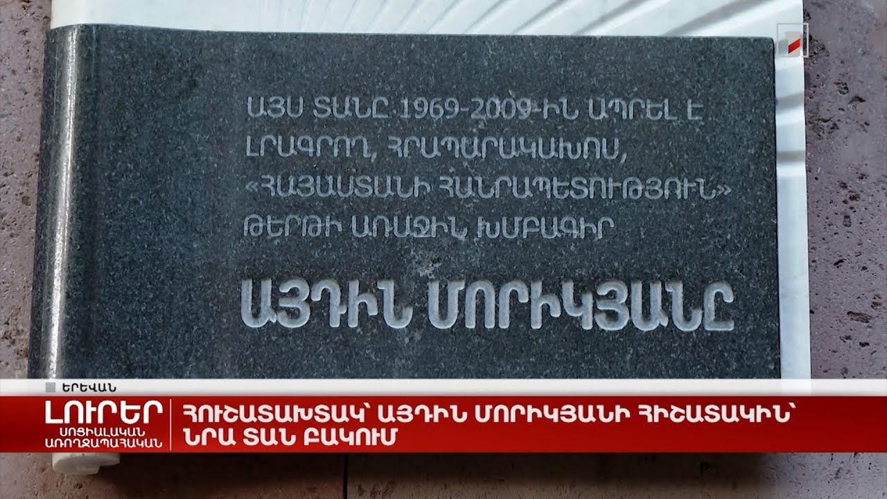 Հուշատախտակ Այդին Մորիկյանի հիշատակին՝ նրա տան բակում