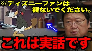 【観覧注意】日本人の9割は絶対に知らない!ウォルトディズニー「夢の世界」からかけ離れたとんでもない過去【アメリカ 真相 アニメ 戦争 ディズニーランド 岡田斗司夫切り抜き】