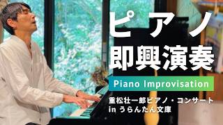Download lagu 重松壮一郎ピアノ・コンサート in うらんたん文庫 mp3