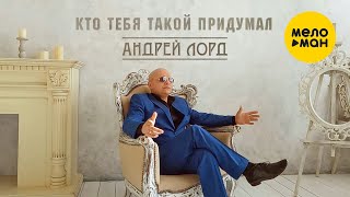 Андрей Лорд - Кто тебя такой придумал (Official Video, 2022)